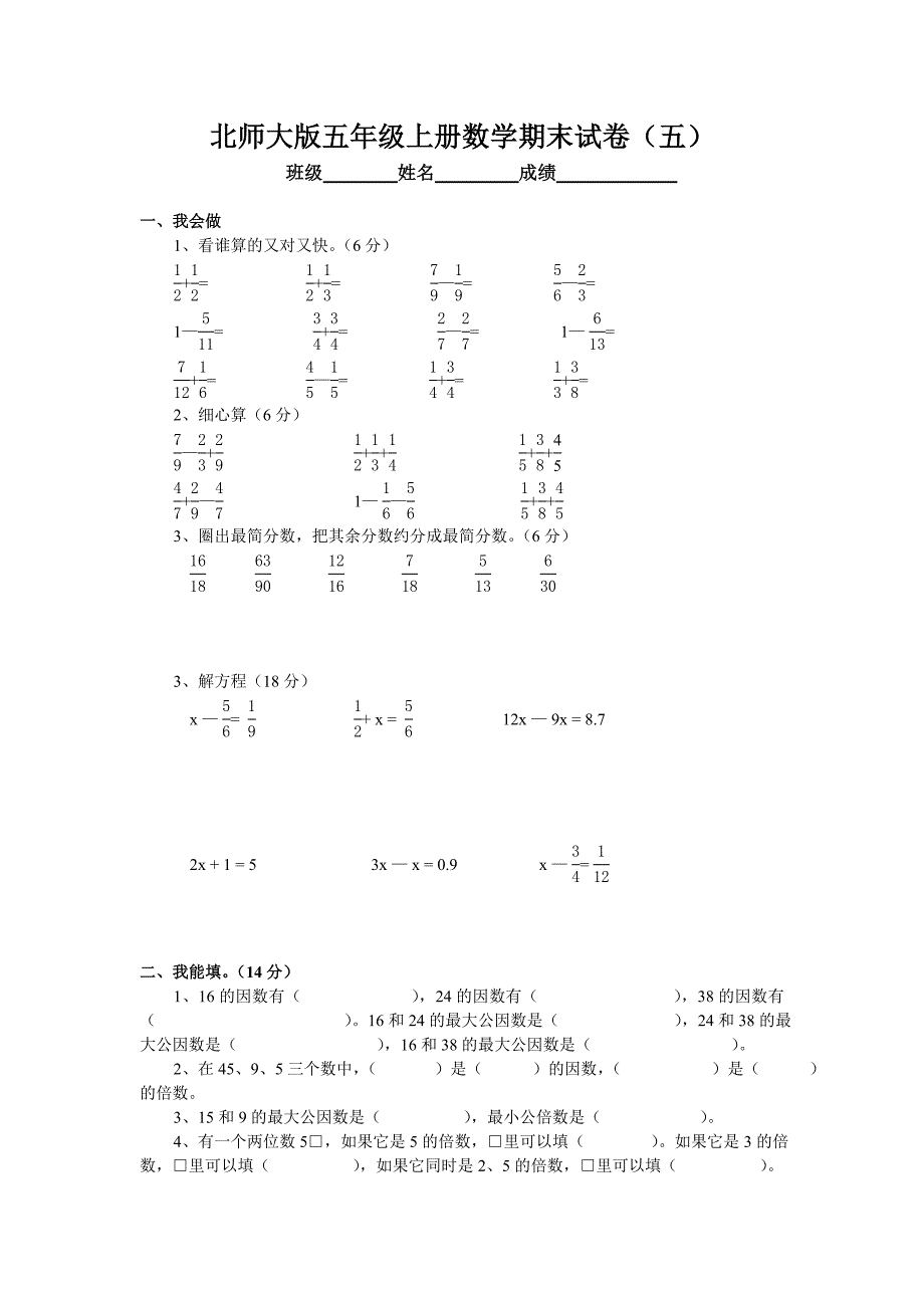 北师大版五年级上册数学期末试卷（五）_第1页