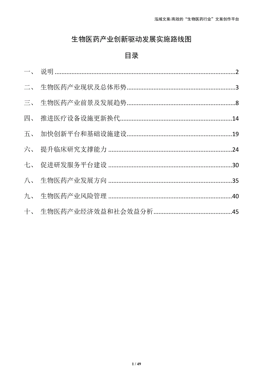 生物医药产业创新驱动发展实施路线图_第1页