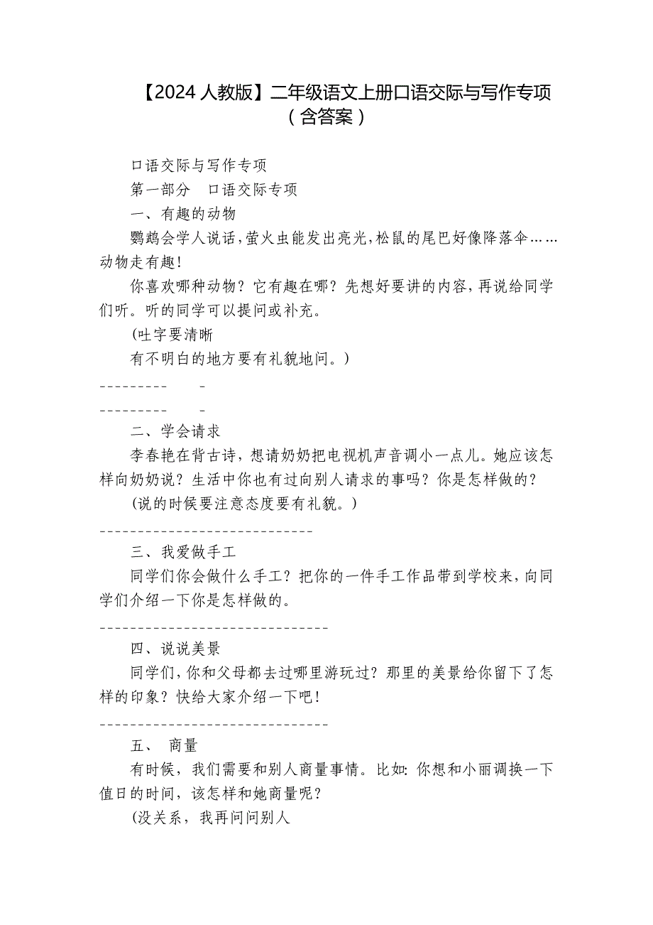 【2024人教版】二年级语文上册口语交际与写作专项（含答案）_第1页