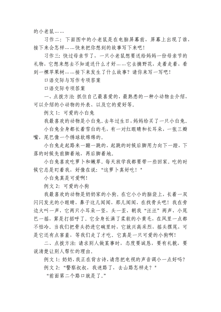 【2024人教版】二年级语文上册口语交际与写作专项（含答案）_第4页