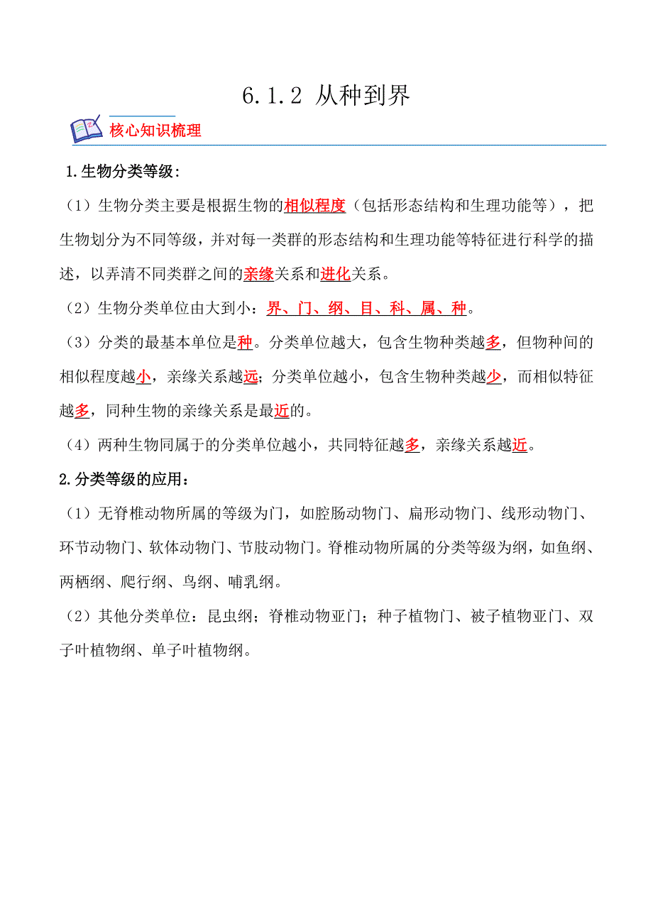 【人教】课时练习6.1.2 从种到界-课后培优分级练（人教版）（解析版）_第1页