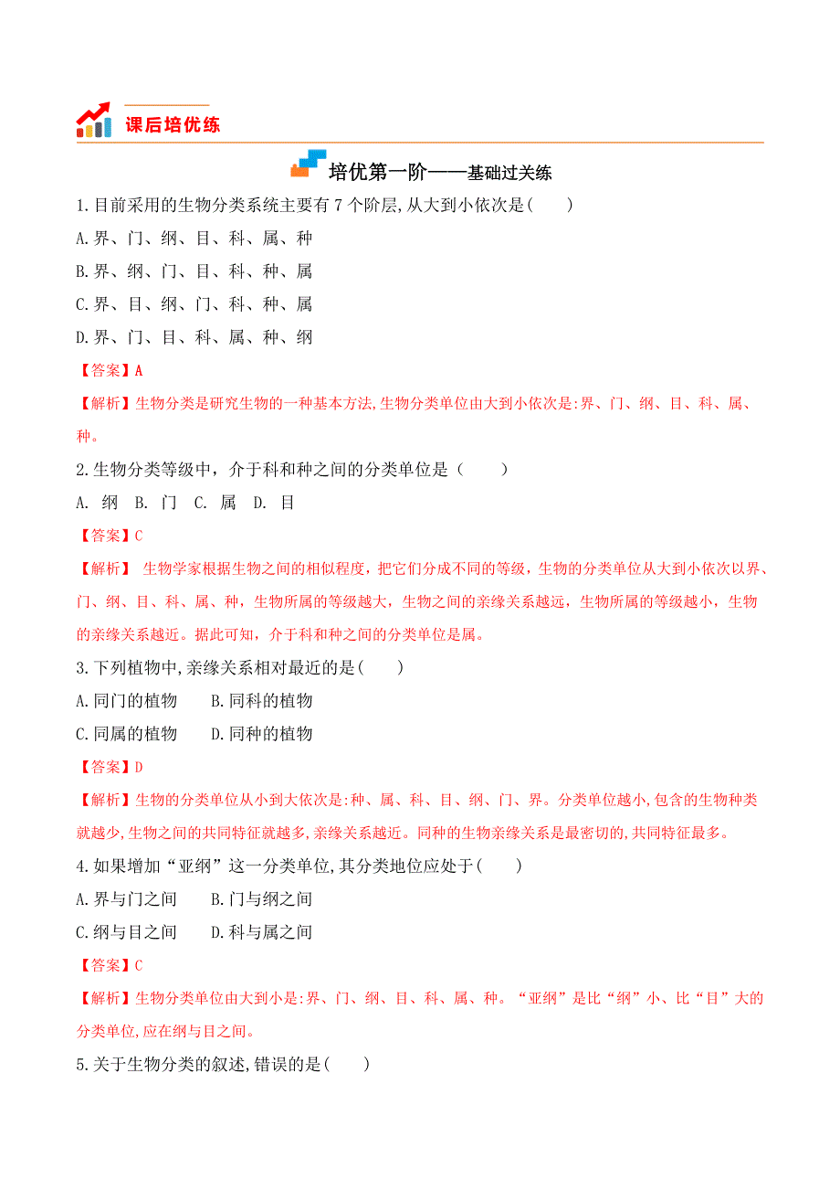 【人教】课时练习6.1.2 从种到界-课后培优分级练（人教版）（解析版）_第2页