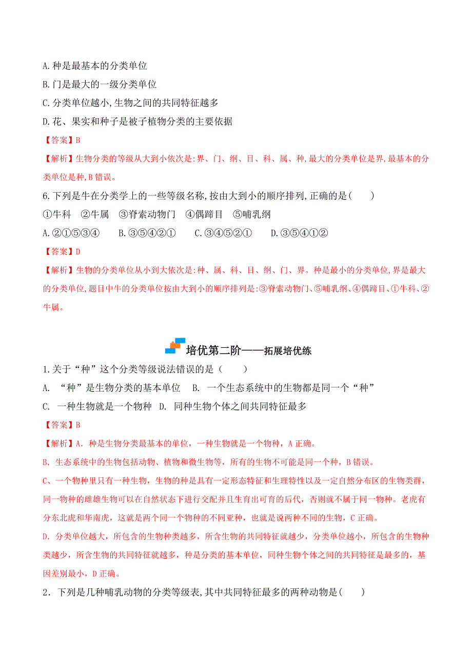 【人教】课时练习6.1.2 从种到界-课后培优分级练（人教版）（解析版）_第3页