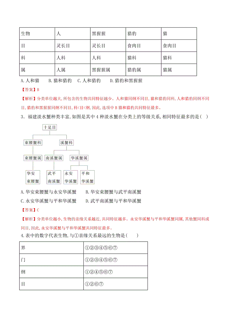 【人教】课时练习6.1.2 从种到界-课后培优分级练（人教版）（解析版）_第4页