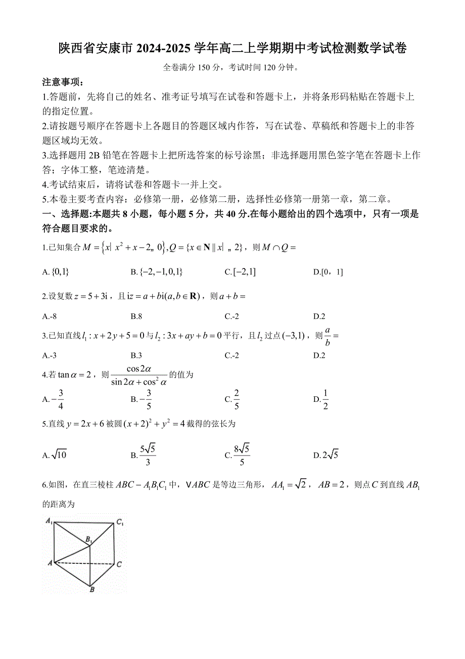 陕西省安康市2024-2025学年高二上学期期中考试检测数学试卷[含答案]_第1页