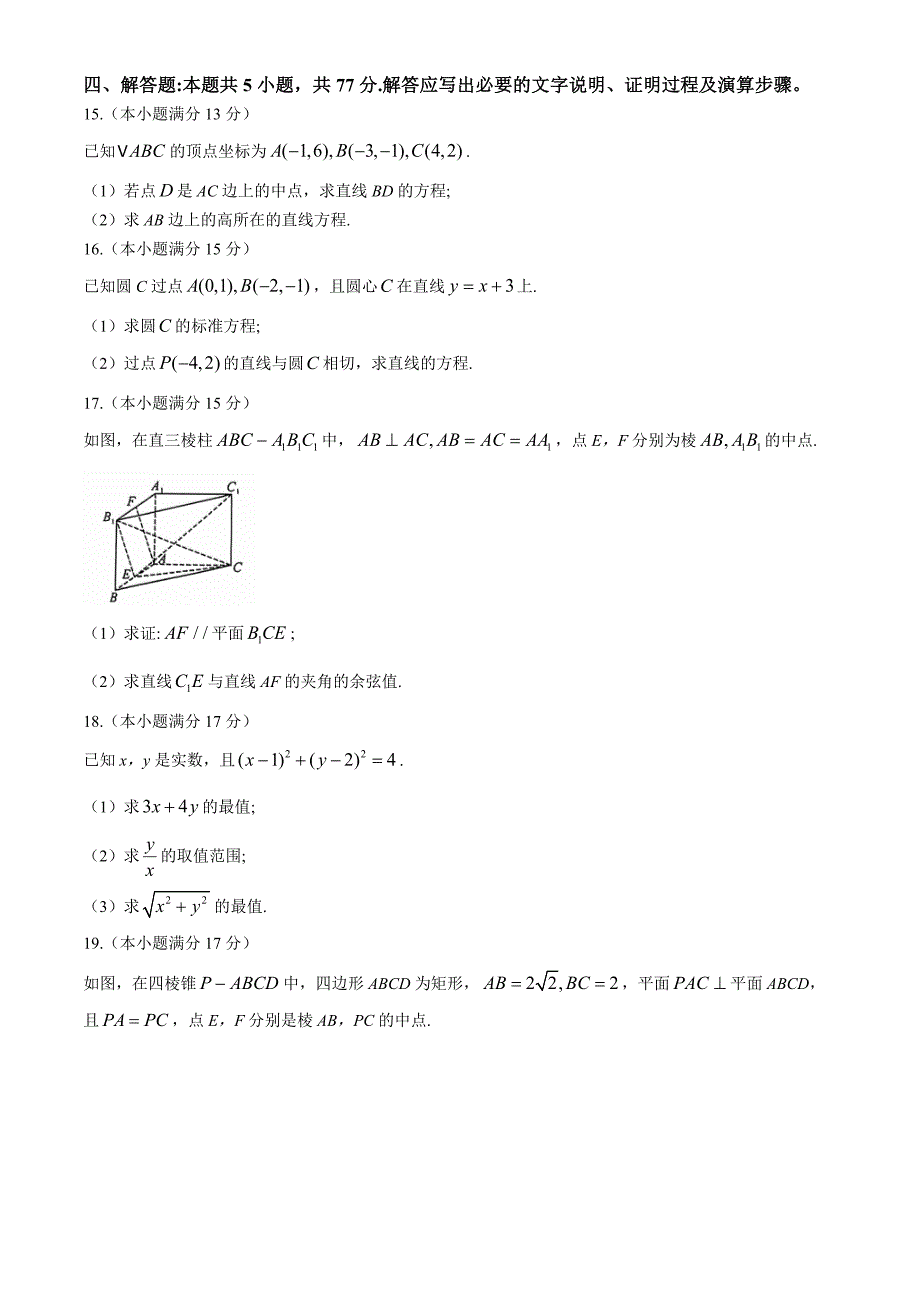 陕西省安康市2024-2025学年高二上学期期中考试检测数学试卷[含答案]_第3页