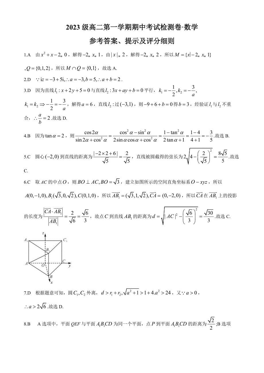 陕西省安康市2024-2025学年高二上学期期中考试检测数学试卷[含答案]_第5页