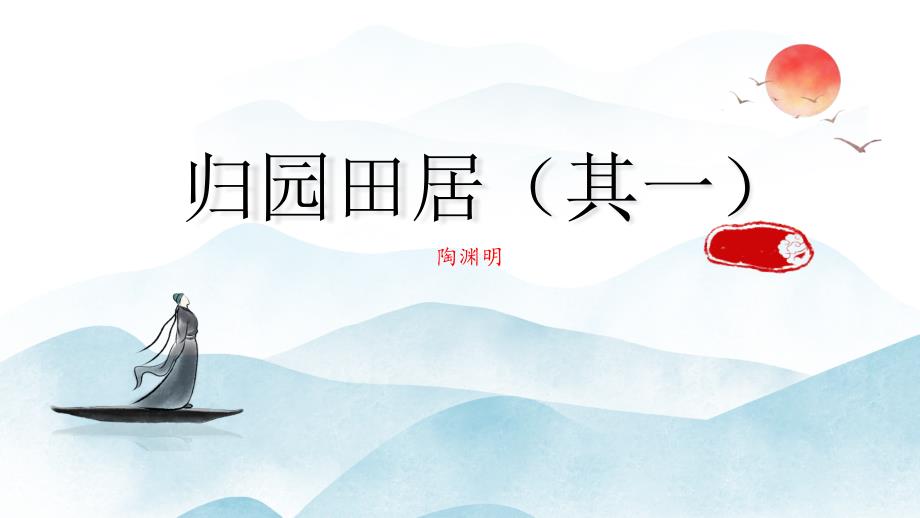 【语文】《归园田居（其一）》课件+2024-2025学年统编版高中语文必修上册_第1页