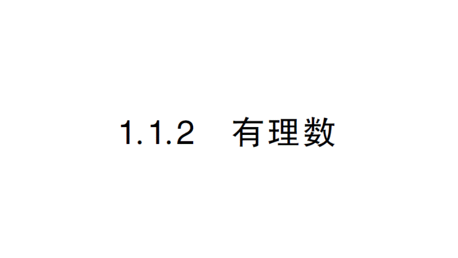 初中数学新华东师大版七年级上册1.1.2 有理数作业课件2024秋_第1页