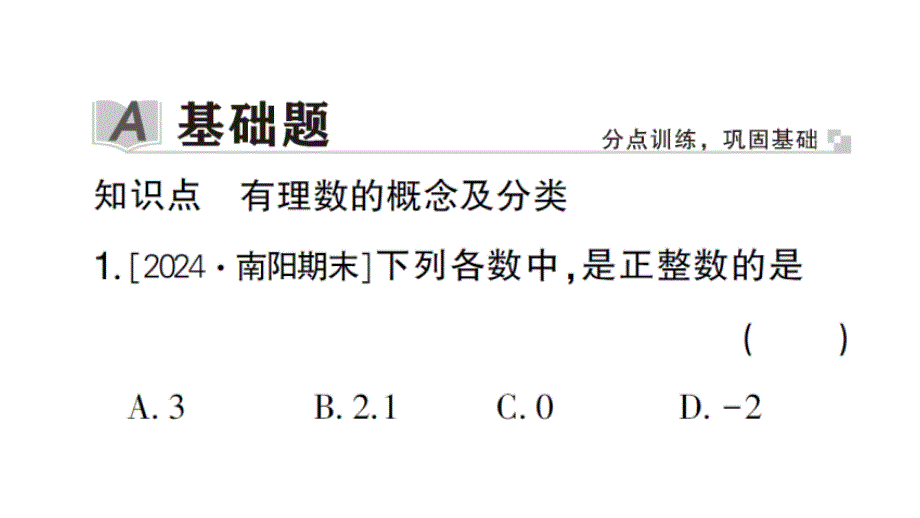 初中数学新华东师大版七年级上册1.1.2 有理数作业课件2024秋_第2页