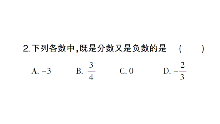 初中数学新华东师大版七年级上册1.1.2 有理数作业课件2024秋_第3页