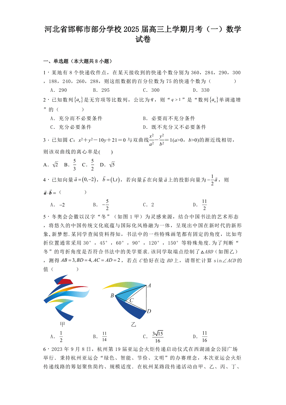 河北省邯郸市部分学校2025届高三上学期月考（一）数学试卷[含答案]_第1页