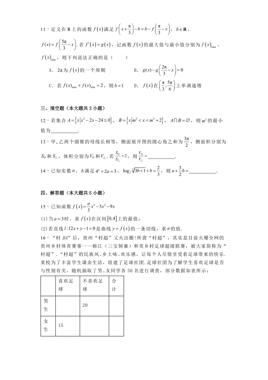 河北省邯郸市部分学校2025届高三上学期月考（一）数学试卷[含答案]_第3页