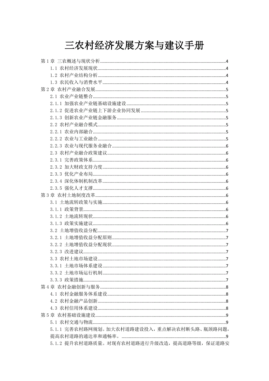 三农村经济发展方案与建议手册_第1页