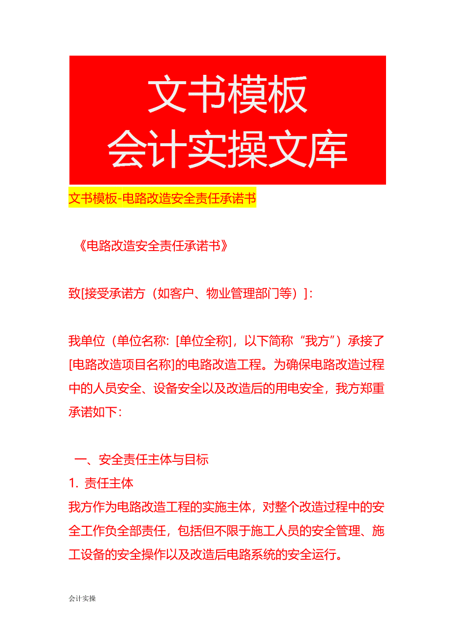 文书模板-电路改造安全责任承诺书_第1页