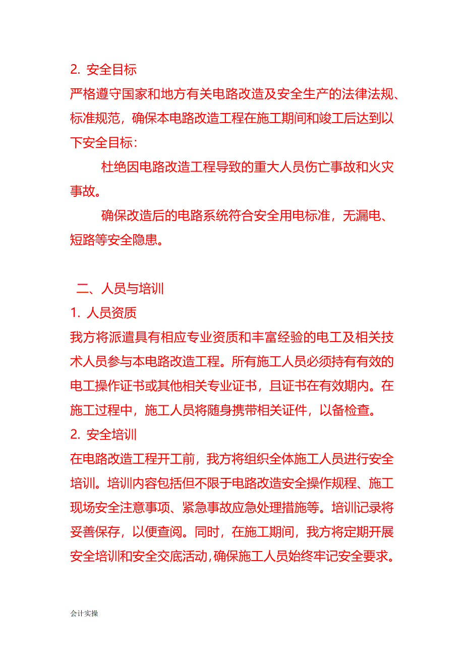 文书模板-电路改造安全责任承诺书_第2页