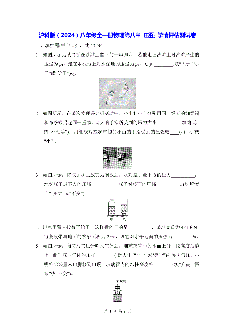 沪科版（2024）八年级全一册物理第八章 压强 学情评估测试卷（含答案）_第1页