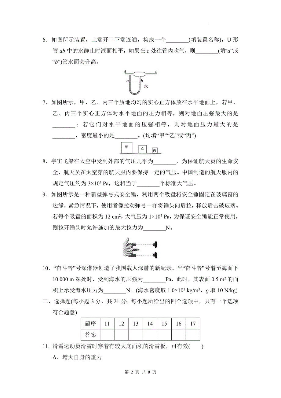 沪科版（2024）八年级全一册物理第八章 压强 学情评估测试卷（含答案）_第2页