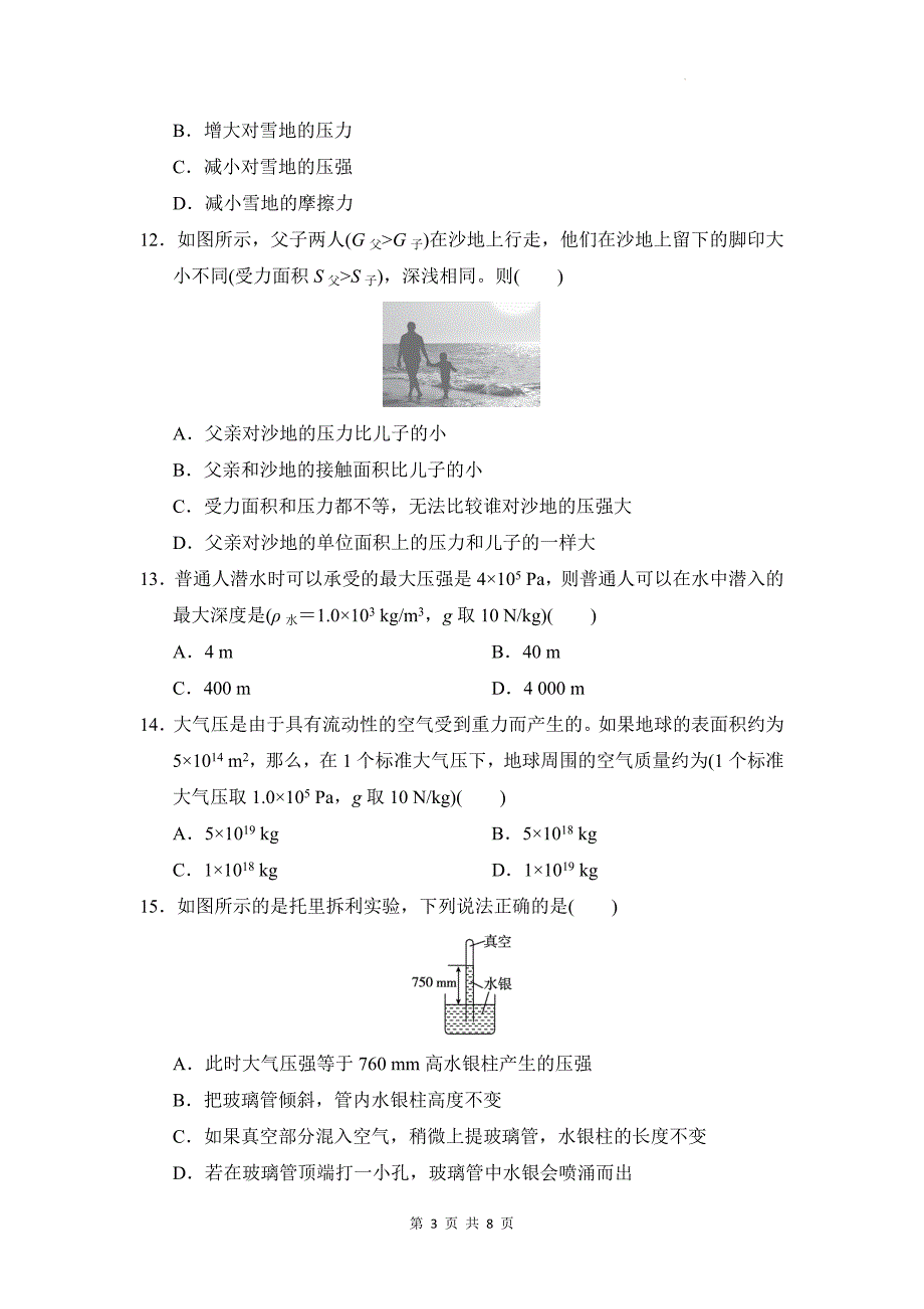 沪科版（2024）八年级全一册物理第八章 压强 学情评估测试卷（含答案）_第3页