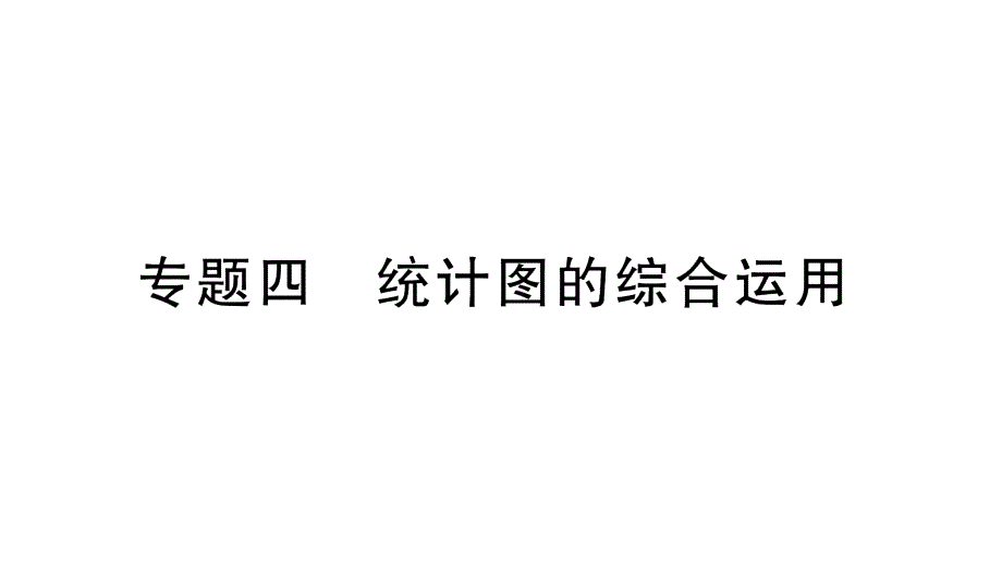 初中数学新北师大版七年级上册6.3专题四 统计图的综合运用作业课件2024秋季学期_第1页