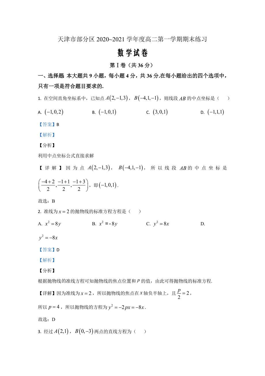 天津市部分区2020-2021学年高二上学期期末考试数学Word版含解析_第1页