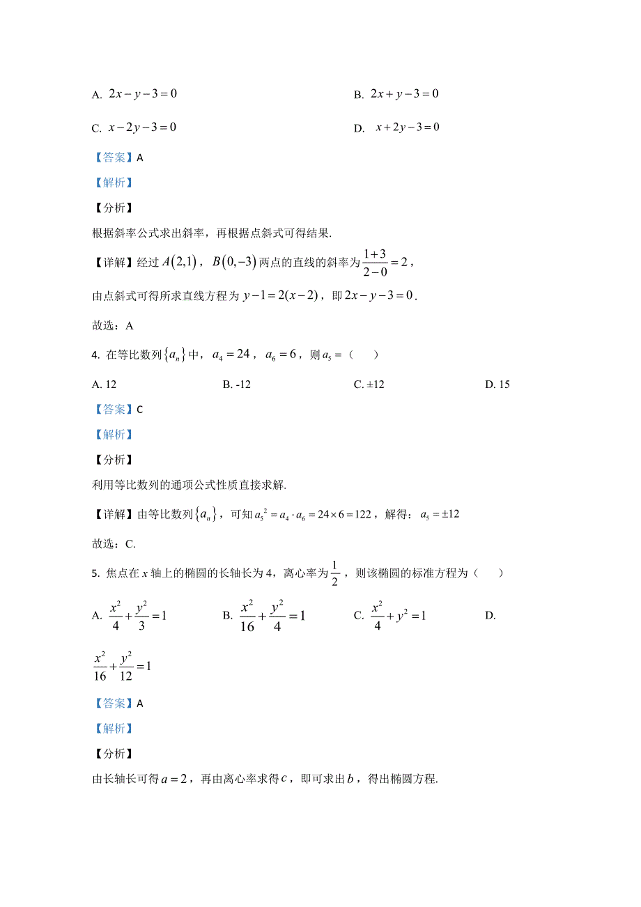 天津市部分区2020-2021学年高二上学期期末考试数学Word版含解析_第2页