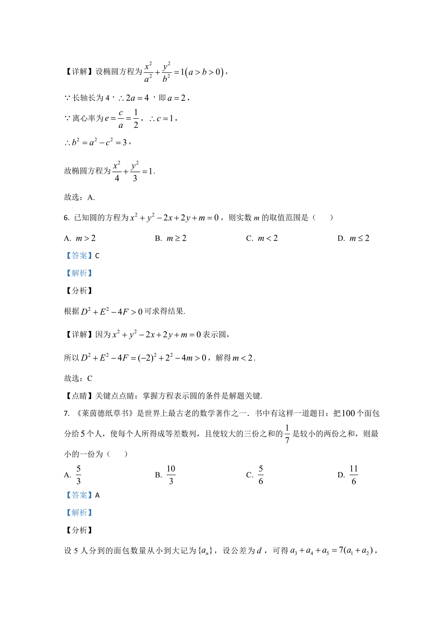 天津市部分区2020-2021学年高二上学期期末考试数学Word版含解析_第3页