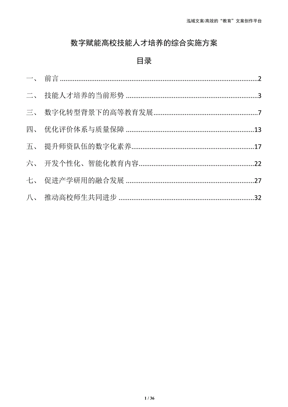 数字赋能高校技能人才培养的综合实施方案_第1页