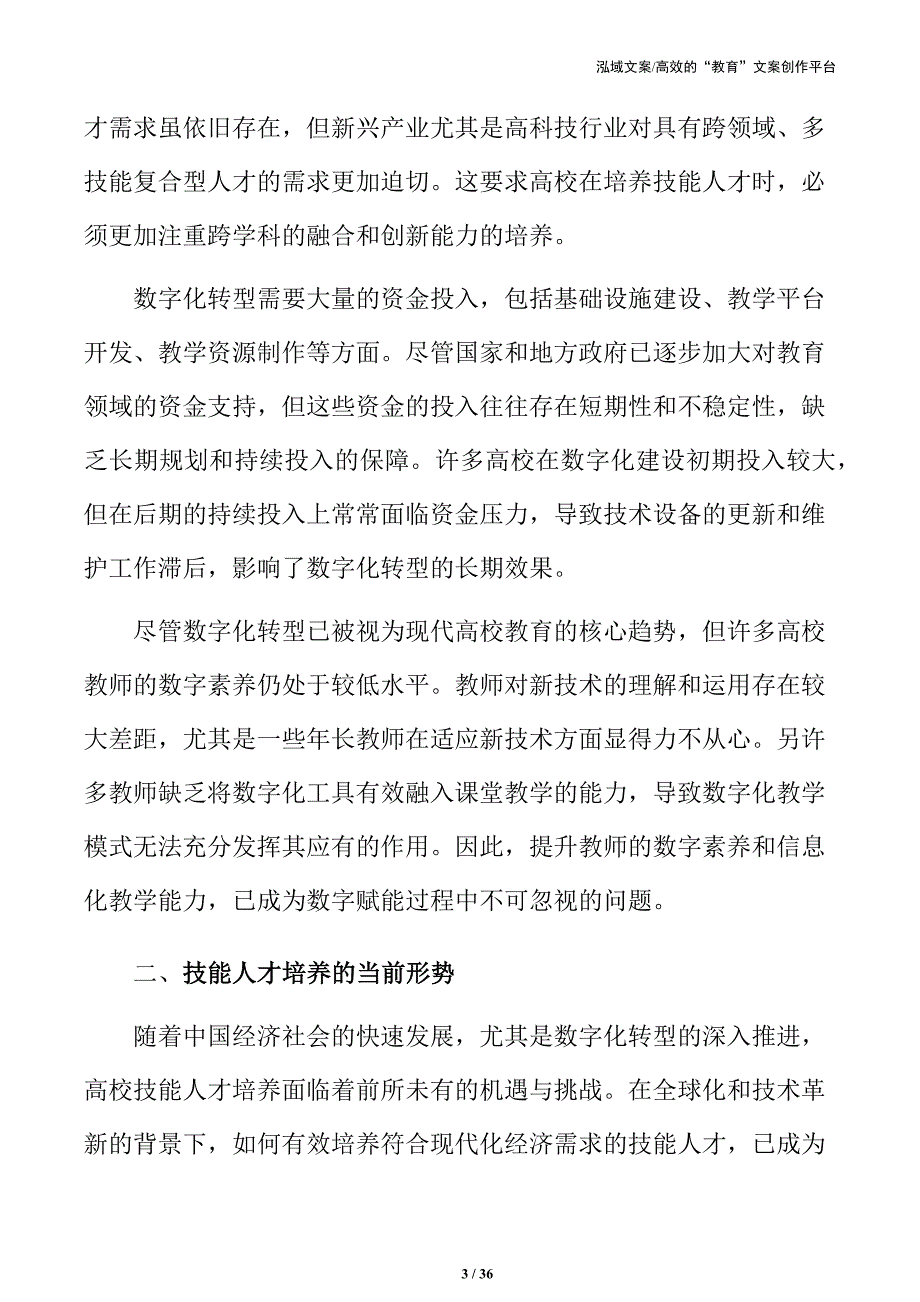 数字赋能高校技能人才培养的综合实施方案_第3页