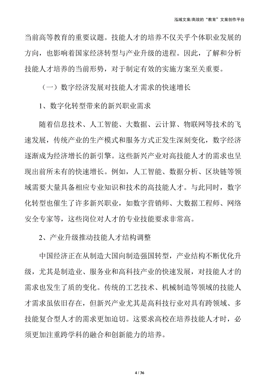 数字赋能高校技能人才培养的综合实施方案_第4页