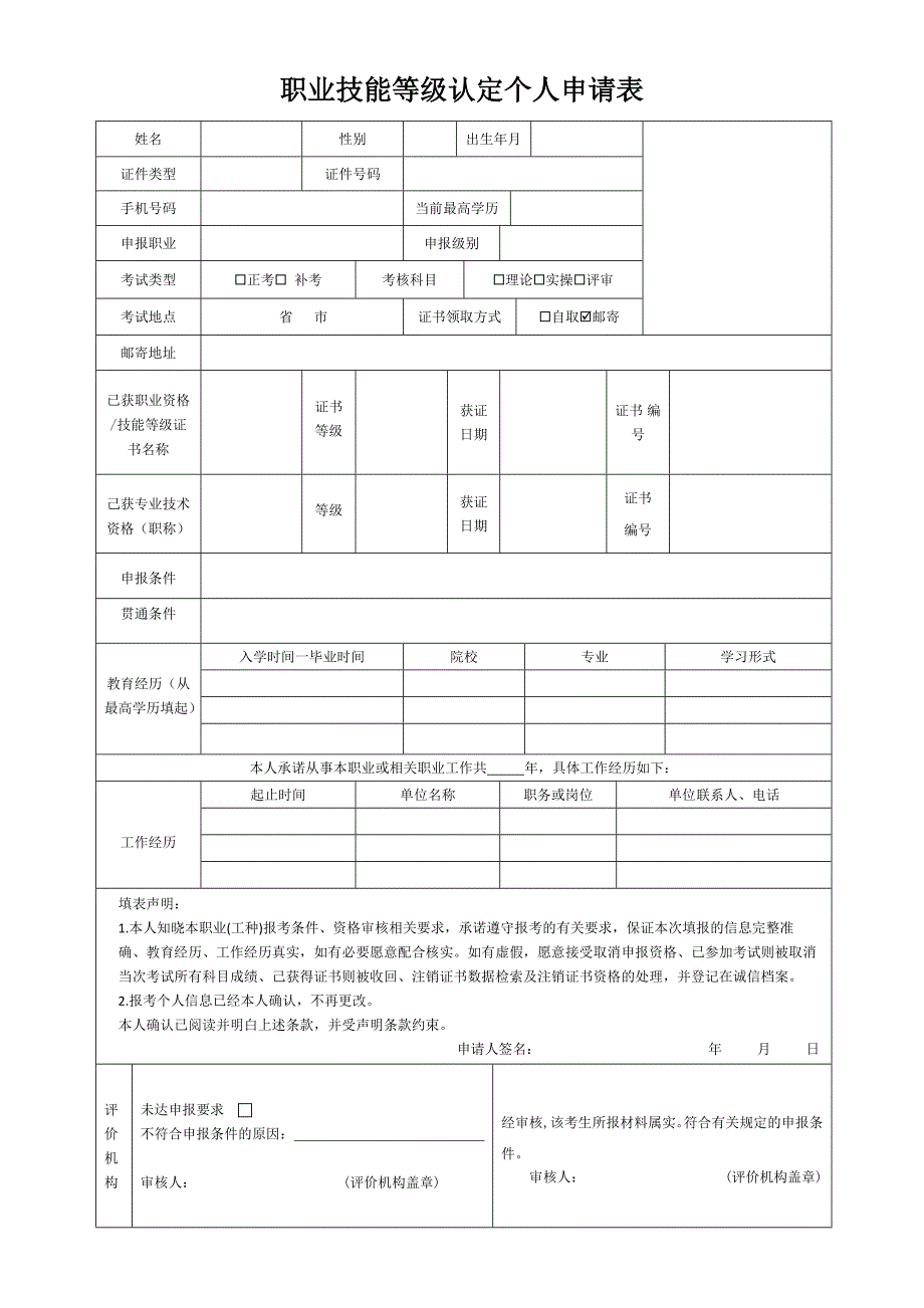 职业技能等级认定个人申请表_第1页