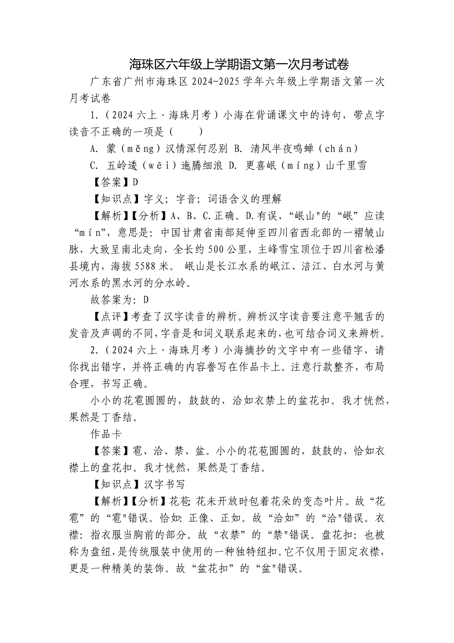 海珠区六年级上学期语文第一次月考试卷_第1页