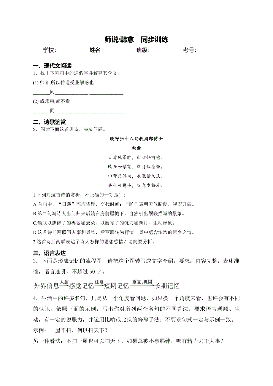 【语文】《师说》同步练习+2024-2025学年统编版高中语文必修上册_第1页