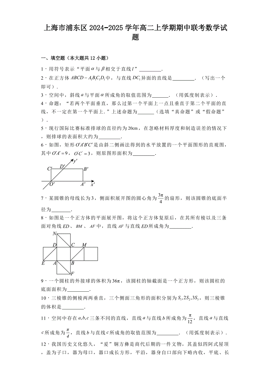 上海市浦东区2024−2025学年高二上学期期中联考数学试题[含答案]_第1页