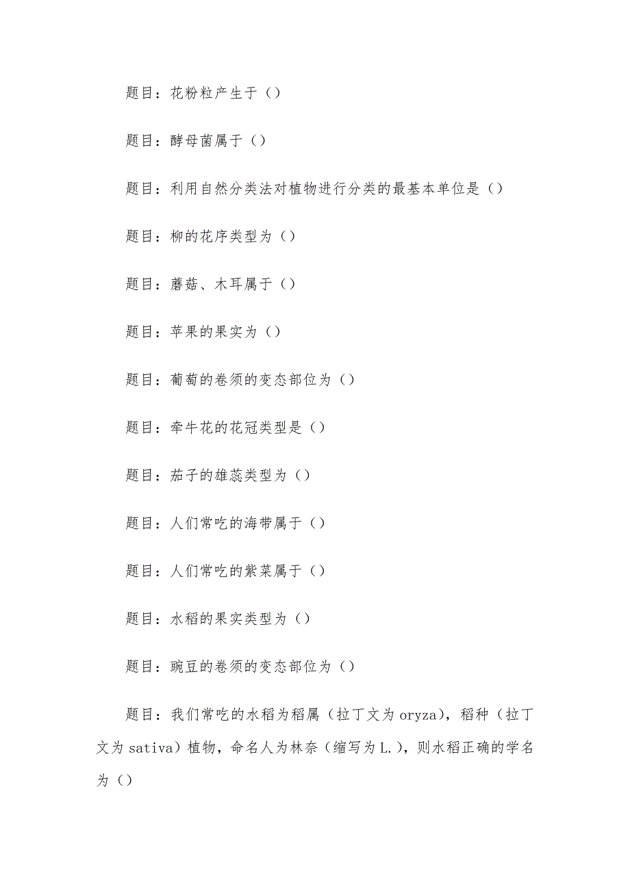 电大《植物学基础》形考题库_第2页