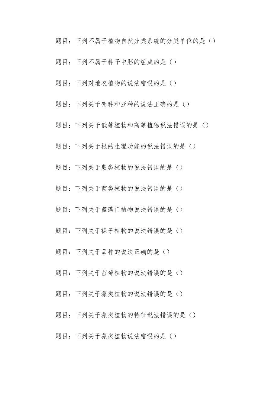 电大《植物学基础》形考题库_第3页