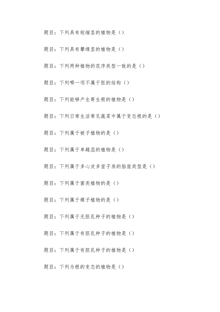 电大《植物学基础》形考题库_第4页