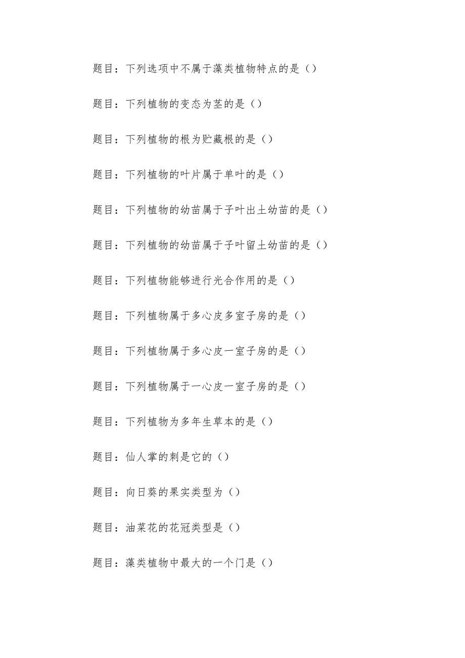 电大《植物学基础》形考题库_第5页