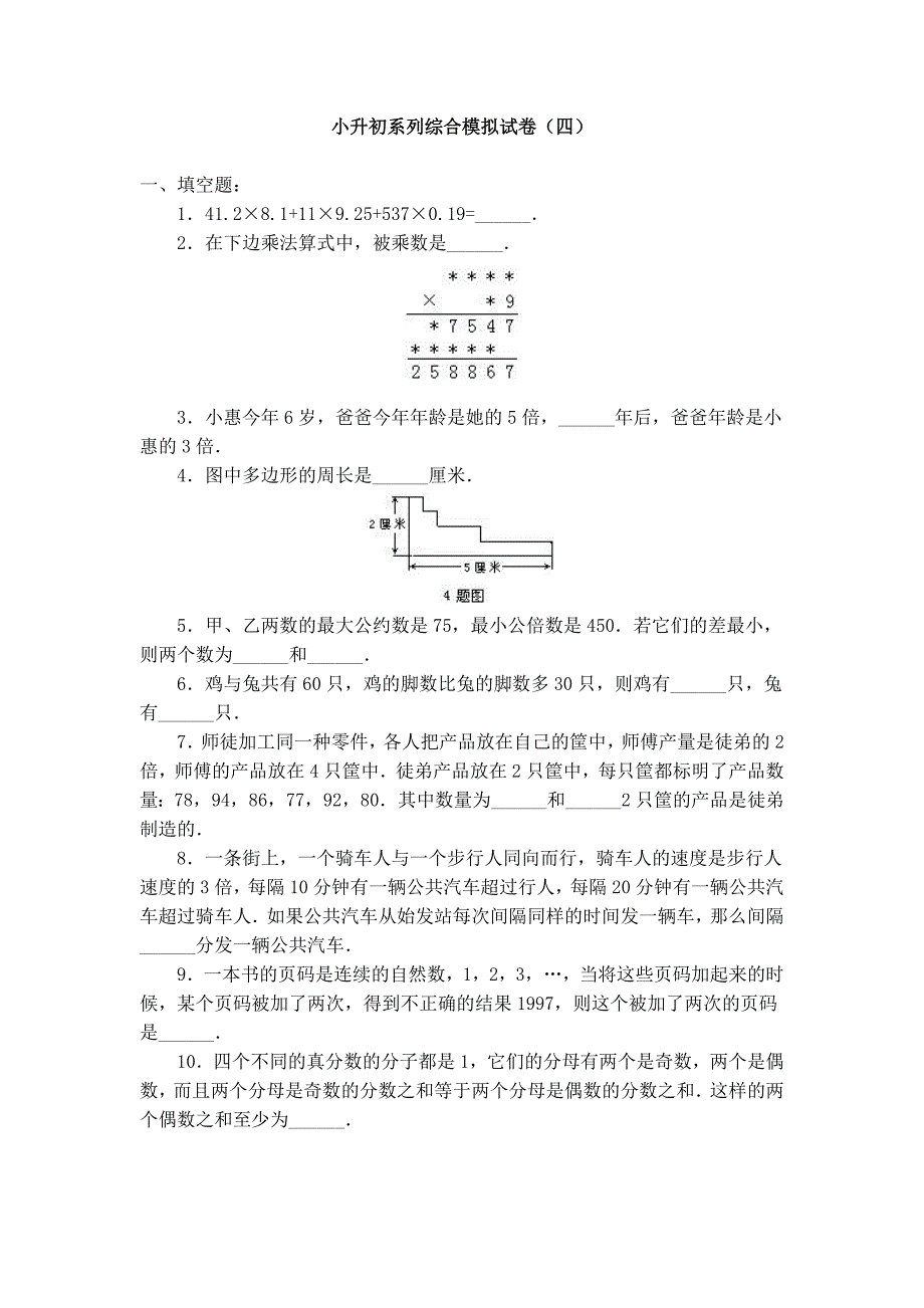 小升初系列综合模拟试卷（四）_第1页