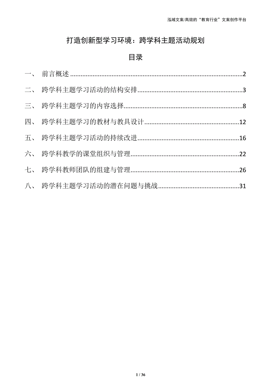 打造创新型学习环境：跨学科主题活动规划_第1页