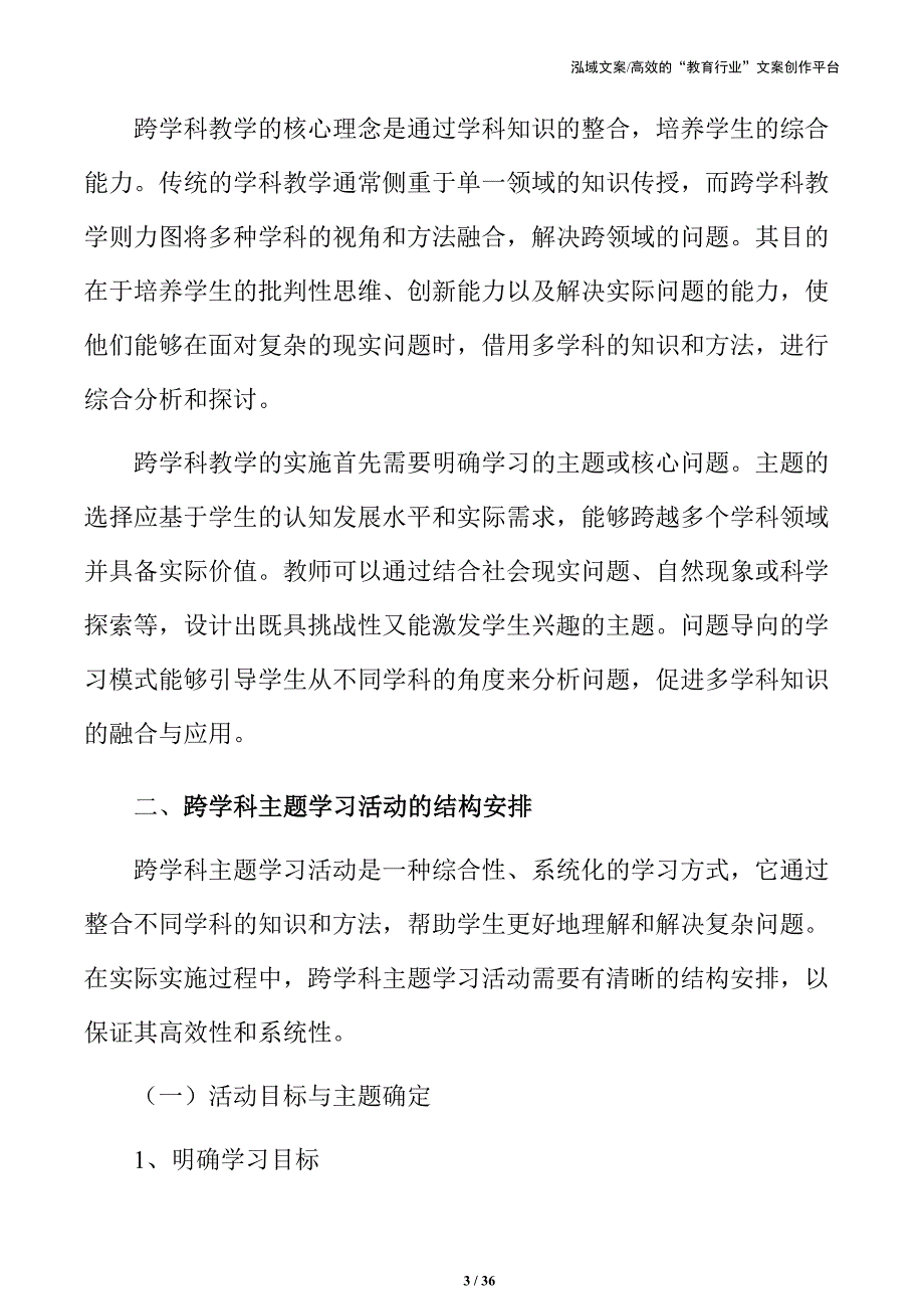 打造创新型学习环境：跨学科主题活动规划_第3页