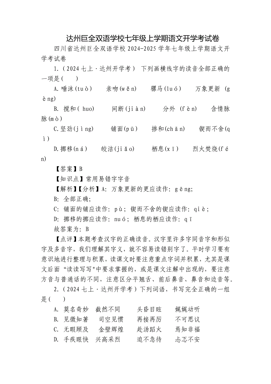 达州巨全双语学校七年级上学期语文开学考试卷_第1页