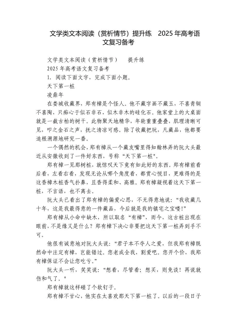 文学类文本阅读（赏析情节）提升练2025年高考语文复习备考_第1页