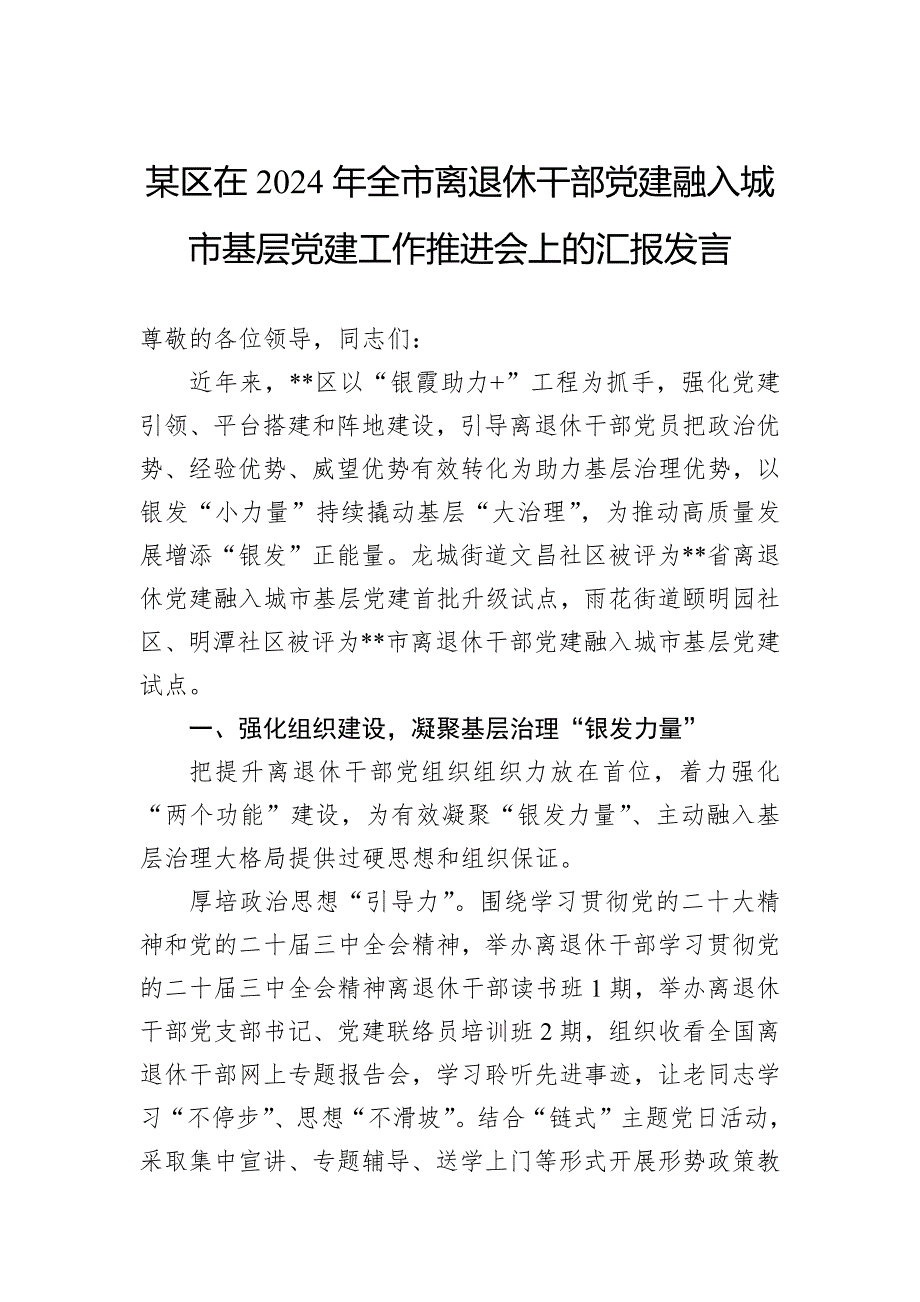 某区在2024年全市离退休干部党建融入城市基层党建工作推进会上的汇报发言_第1页