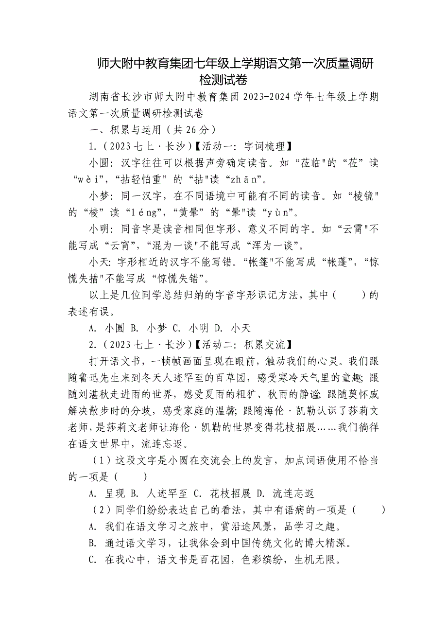 师大附中教育集团七年级上学期语文第一次质量调研检测试卷_第1页