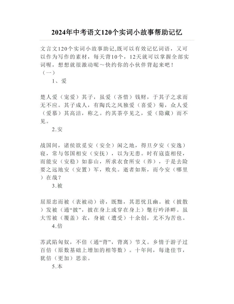 2024年中考语文120个实词小故事帮助记忆_第1页