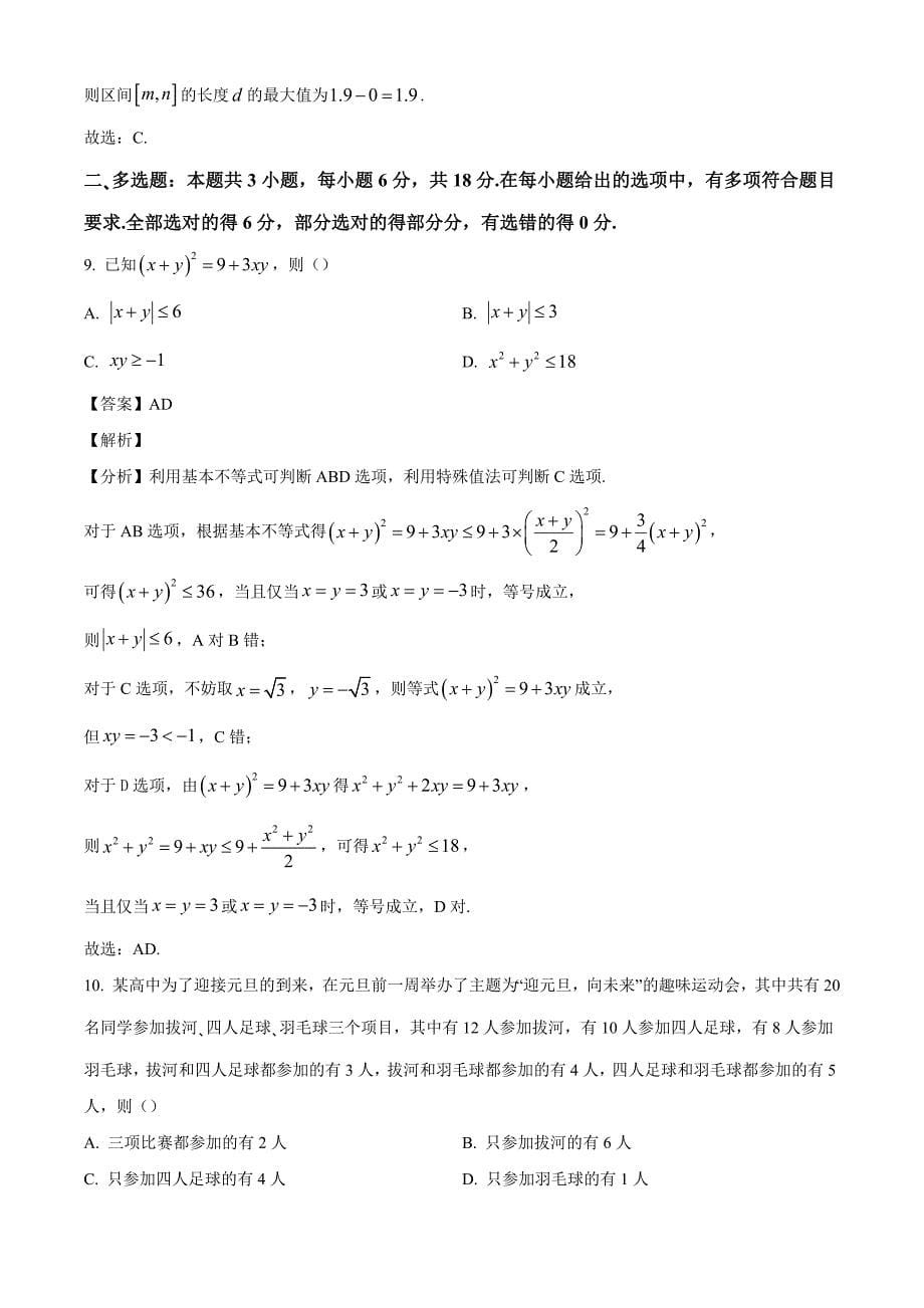 陕西省咸阳市彬州中学等2024--2025学年高一上学期多校联考数学试题[含答案]_第5页