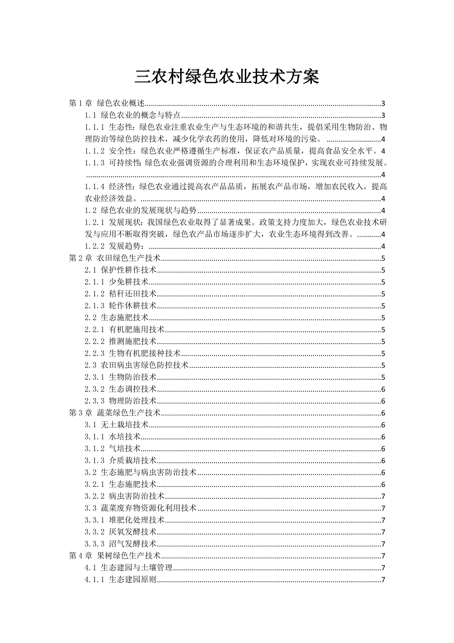 三农村绿色农业技术方案_第1页