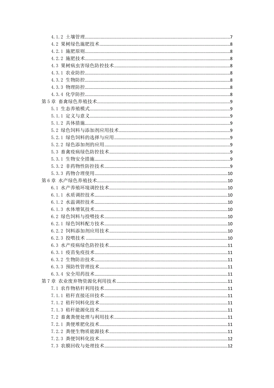 三农村绿色农业技术方案_第2页