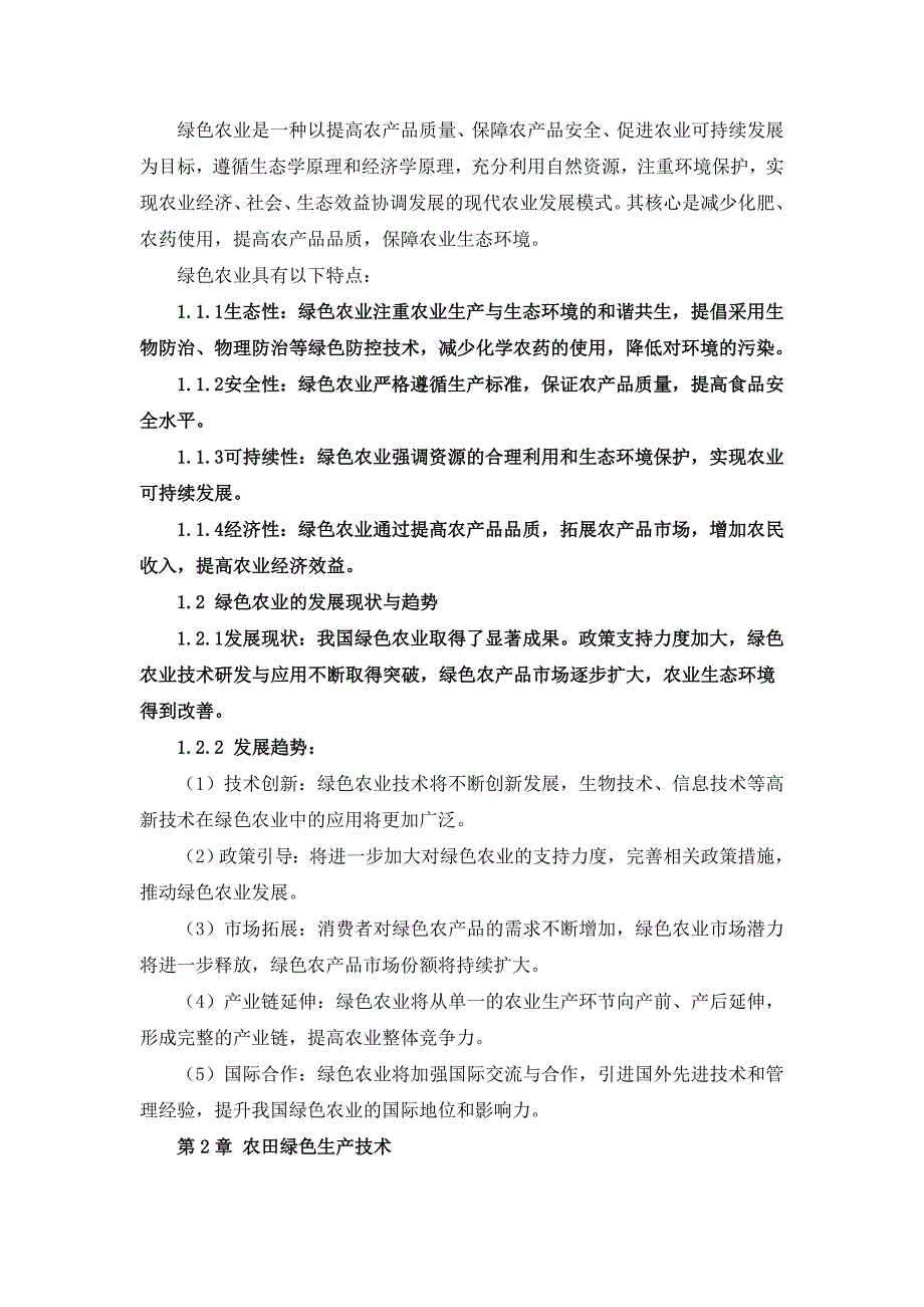 三农村绿色农业技术方案_第4页